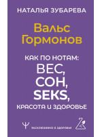 Вальс Гормонов. Как по нотам: вес, сон, секс, красота и здоровье. Автор Зубарева Н.