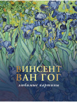 Ван Гог. Любимые картины. Эскизы, письма, комментарии. Издательство АСТ