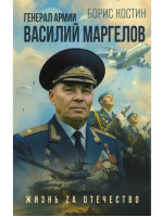 Генерал армии Василий Маргелов. Автор Борис Костин