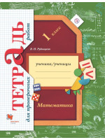 Математика. Тетрадь для проверочных работ. 1 класс. Автор Рудницкая