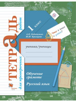 Русский язык. Обучение грамоте. Тетрадь для проверочных работ. 1 класс. Авторы Евдокимова, Кузнецова