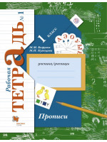Прописи. 1 класс. Рабочая тетрадь №1. Авторы Безруких, Кузнецова