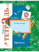 Прописи. 1 класс. Рабочая тетрадь №2. Авторы Безруких, Кузнецова