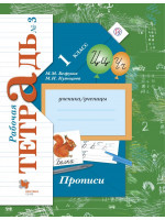 Прописи. 1 класс. Рабочая тетрадь №3. Авторы Безруких, Кузнецова