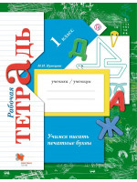 Учимся писать печатные буквы. 1 класс. Рабочая тетрадь. Автор Кузнецова