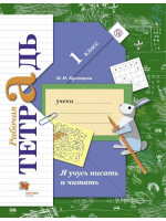Я учусь писать и читать. 1 класс. Рабочая тетрадь. Автор Кузнецова