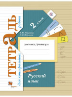 Русский язык. Тетрадь для контрольных работ. 2 класс. Авторы Романова, Петленко