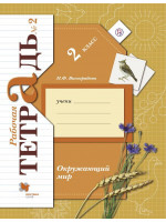 Окружающий мир. 2 класс. Рабочая тетрадь №2. Автор Виноградова