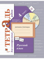 Русский язык. Тетрадь для контрольных работ. 4 класс. Авторы Романова, Петленко