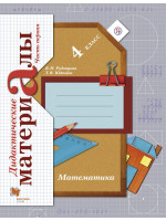Математика. Дидактические материалы. 4 класс. Части 1, 2. Авторы Рудницкая, Юдачева