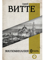 Воспоминания. Автор Витте С.Ю.