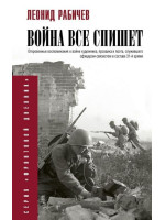 Война все спишет. Автор Леонид Рабичев