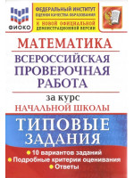 ВПР  Математика за курс начальной школы. Типовые задания. 10 вариантов. Авторы Волкова, Бубнова