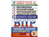 ВПР. 4 класс. Универсальный сборник заданий. Математика. Русский язык. Окружающий мир. Литературное чтение. 24 варианта. Авторы Вольфсон, Высоцкий