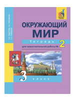 Окружающий мир. 3 класс. Тетрадь для самостоятельной работы №2. Авторы Федотова, Трафимов, Царёва
