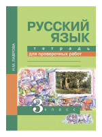 Русский язык. 3 класс. Тетрадь для проверочных работ. Автор Лаврова
