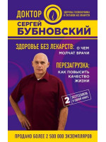 Здоровье без лекарств. О чем молчат врачи. Перезагрузка. Как повысить качество жизни. Автор Сергей Бубновский