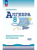 Алгебра. 8 класс. Дидактические материалы. Авторы Жохов, Макарычев
