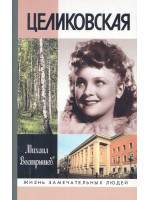 Целиковская. Серия «Жизнь замечательных людей»