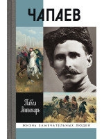 Чапаев. Серия «Жизнь замечательных людей»
