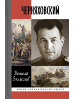 Черняховский. Серия «Жизнь замечательных людей»