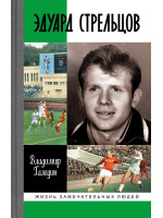Эдуард Стрельцов. Серия «Жизнь замечательных людей»