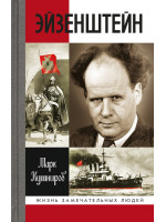 Эйзенштейн. Серия «Жизнь замечательных людей»