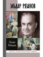 Эльдар Рязанов. Серия «Жизнь замечательных людей»