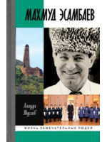 Махмуд Эсамбаев. Серия «Жизнь замечательных людей»
