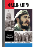 Фидель Кастро. Серия «Жизнь замечательных людей»