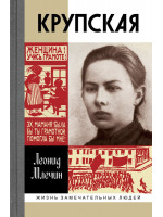 Крупская. Серия «Жизнь замечательных людей»