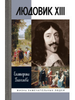 Людовик XIII. Серия «Жизнь замечательных людей»
