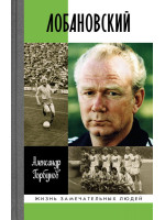 Лобановский. Серия «Жизнь замечательных людей»