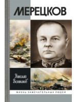 Мерецков. Серия «Жизнь замечательных людей»