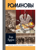 Романовы. Серия «Жизнь замечательных людей»