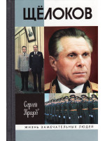Щёлоков. Серия «Жизнь замечательных людей»