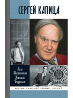 Сергей Капица. Серия «Жизнь замечательных людей»