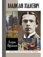 Владислав Ходасевич. Серия «Жизнь замечательных людей»